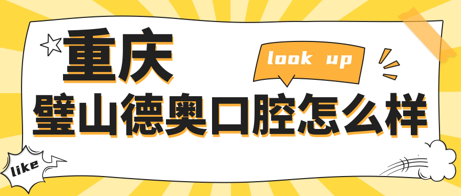 重庆璧山德奥口腔