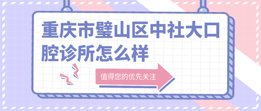 重庆市璧山区中社大口腔诊所