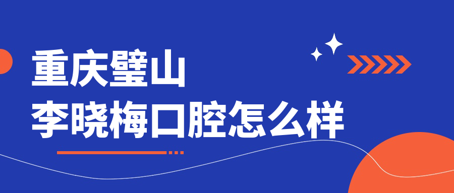 重庆璧山李晓梅口腔