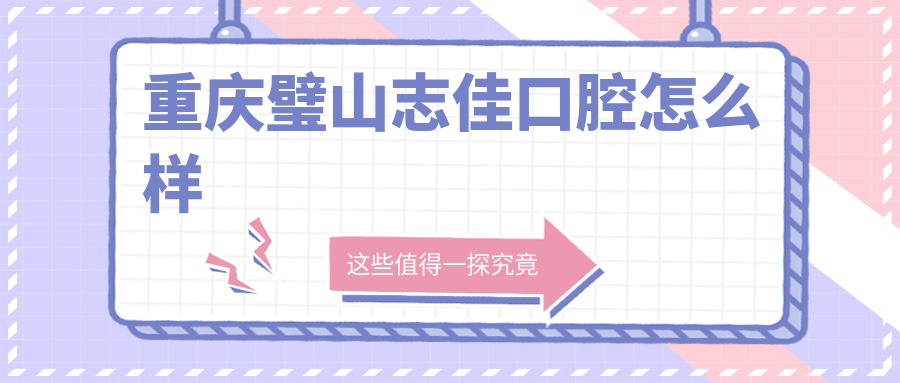 重庆璧山志佳口腔