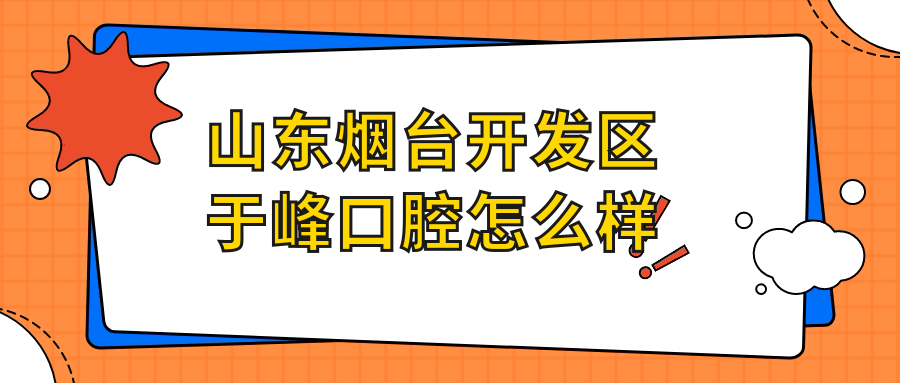 山东烟台开发区于峰口腔