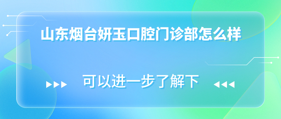 山东烟台妍玉口腔门诊部