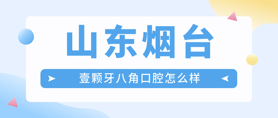 山东烟台壹颗牙八角口腔