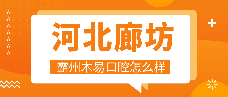 廊坊市霸州市口腔医院哪家强？木易、京洁、佳康三家医院口碑推荐