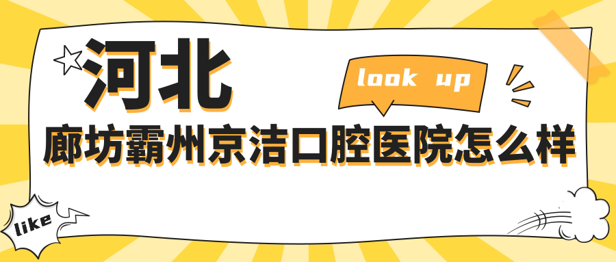 河北廊坊霸州京洁口腔医院