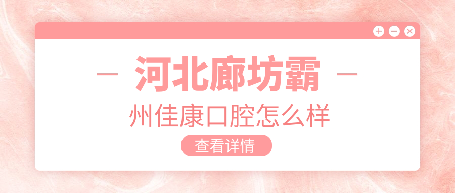 河北廊坊霸州佳康口腔