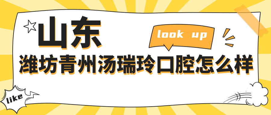山东潍坊青州汤瑞玲口腔