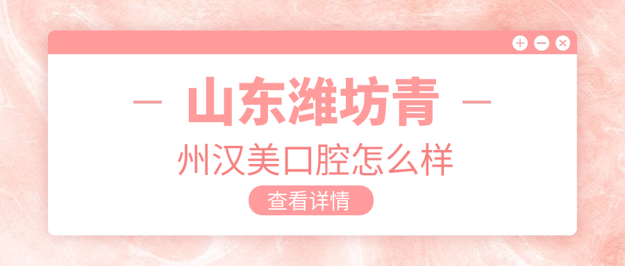 山东潍坊青州汉美口腔