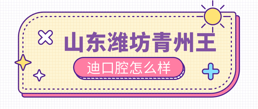 山东潍坊青州王迪口腔