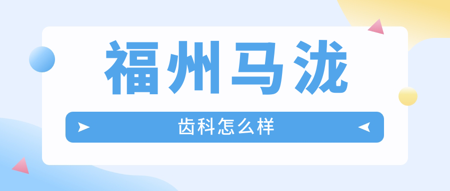 福州马泷齿科