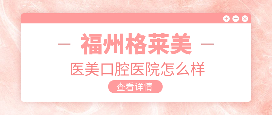福州格莱美医美口腔医院