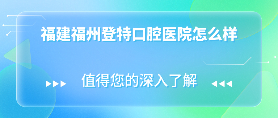 福建福州登特口腔医院