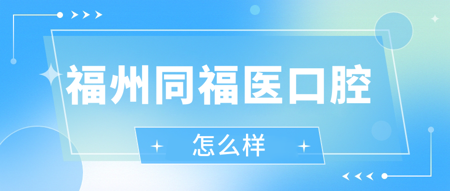 福州同福医口腔