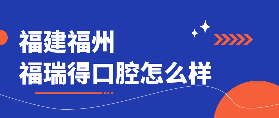 福建福州福瑞得口腔