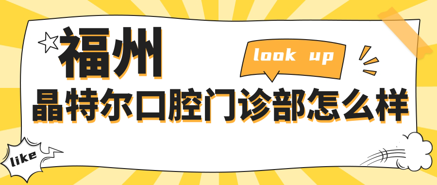 福州晶特尔口腔门诊部