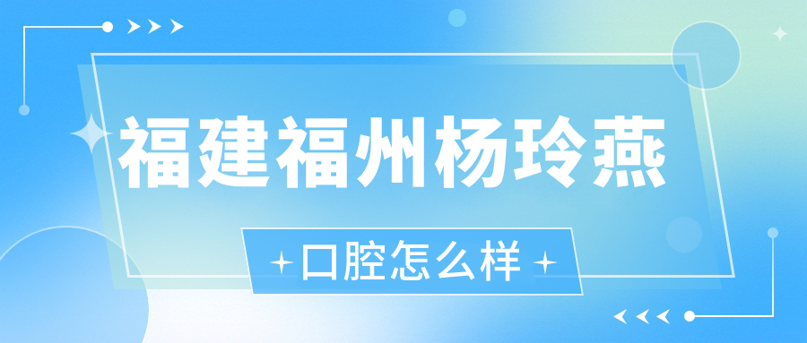 福建福州杨玲燕口腔