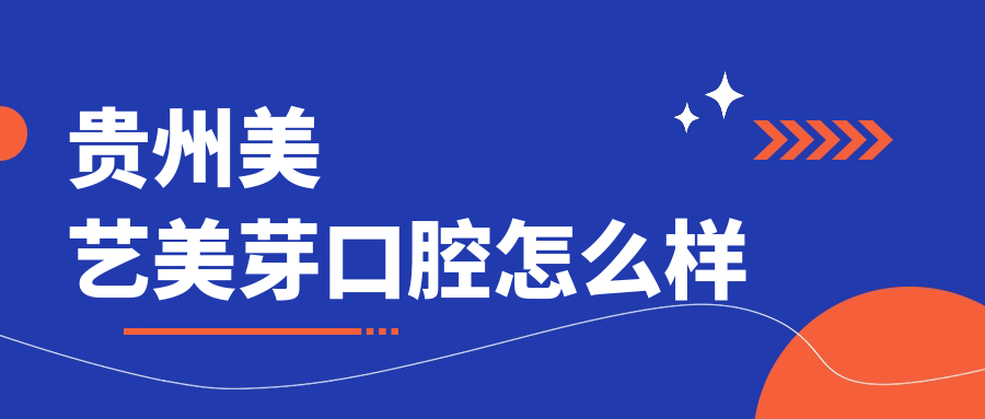 贵州美艺美芽口腔