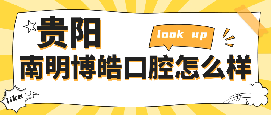 贵阳南明博皓口腔