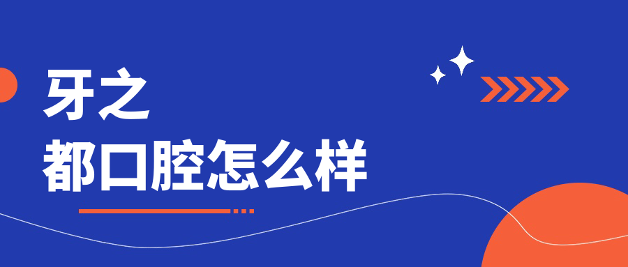 牙之都口腔