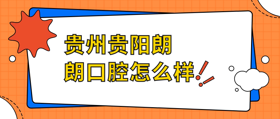 贵州贵阳朗朗口腔