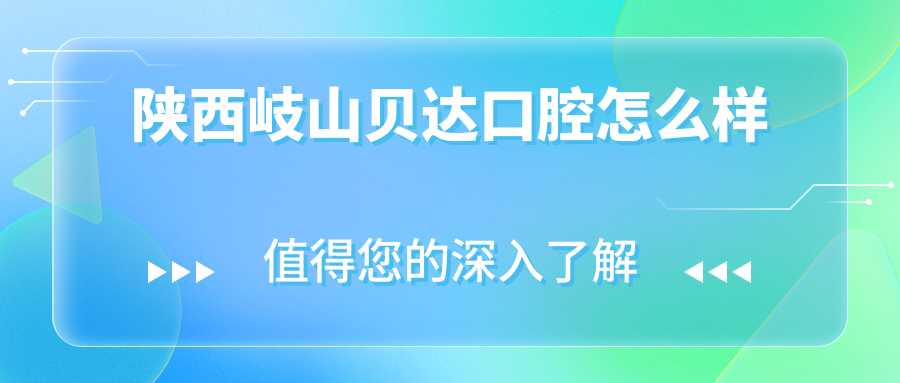 陕西岐山贝达口腔