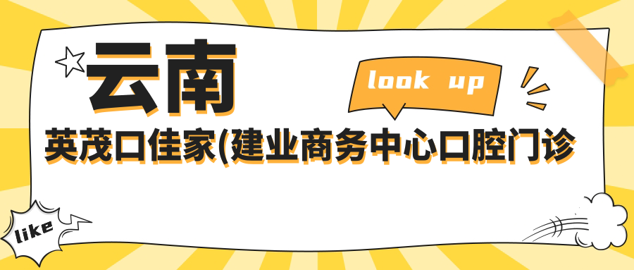 云南英茂口佳家(建业商务中心口腔门诊部)
