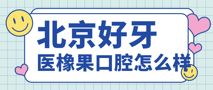 北京好牙医橡果口腔