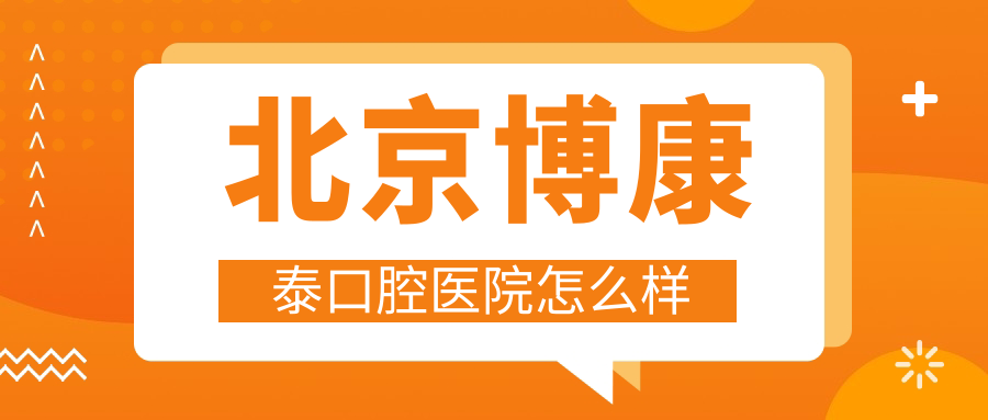 北京博康泰口腔医院