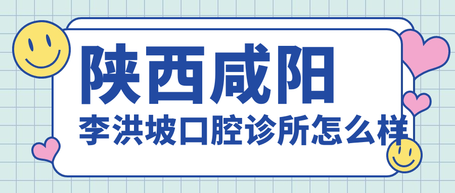 陕西咸阳李洪坡口腔诊所