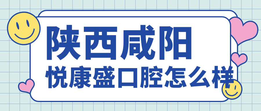 陕西咸阳悦康盛口腔