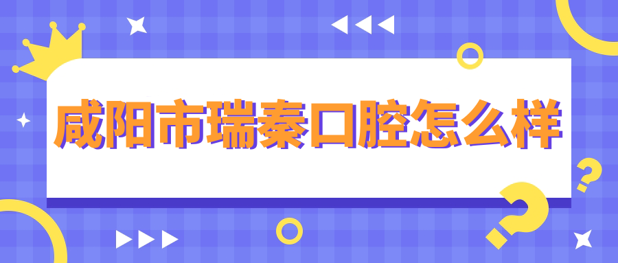 咸阳市瑞秦口腔