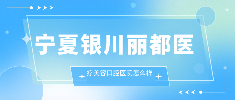 宁夏银川丽都医疗美容口腔医院