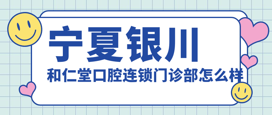 宁夏银川和仁堂口腔连锁门诊部
