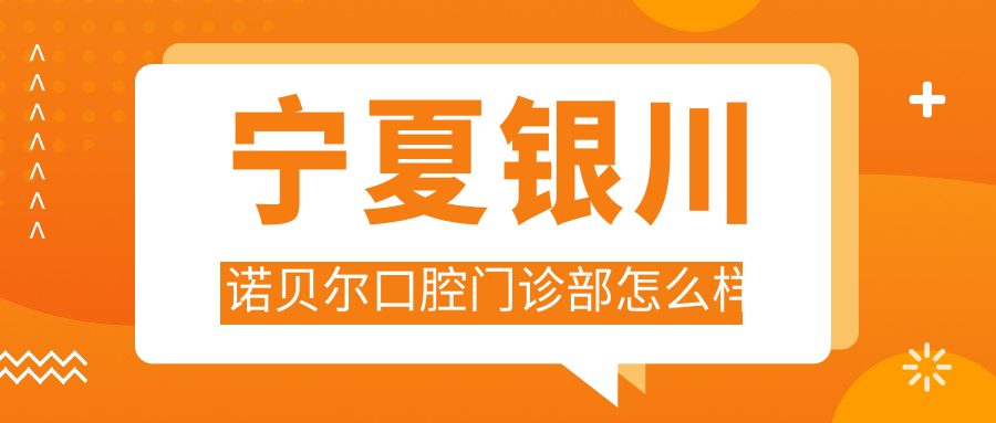 宁夏银川诺贝尔口腔门诊部