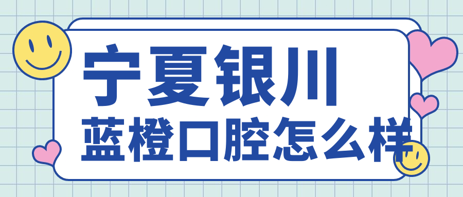 宁夏银川蓝橙口腔