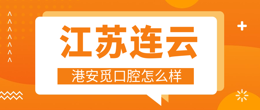江苏连云港安觅口腔