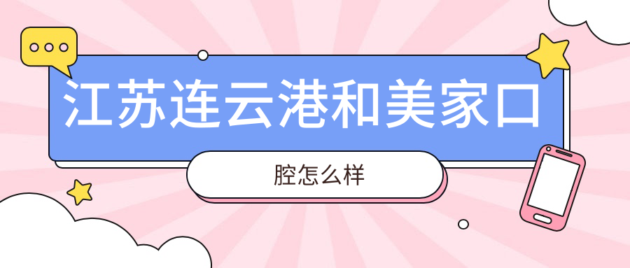 江苏连云港和美家口腔