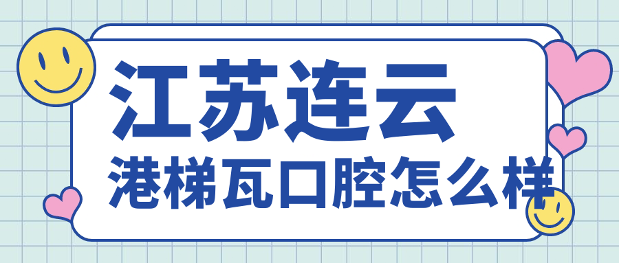 江苏连云港梯瓦口腔
