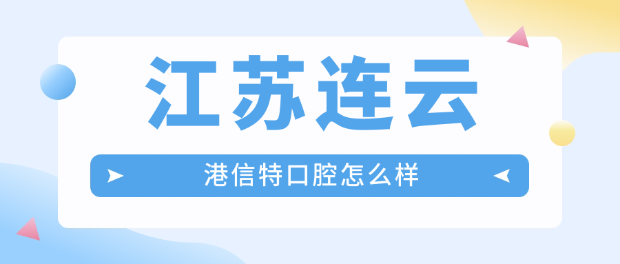 江苏连云港信特口腔
