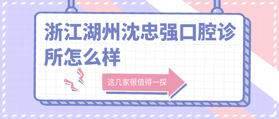 浙江湖州沈忠强口腔诊所
