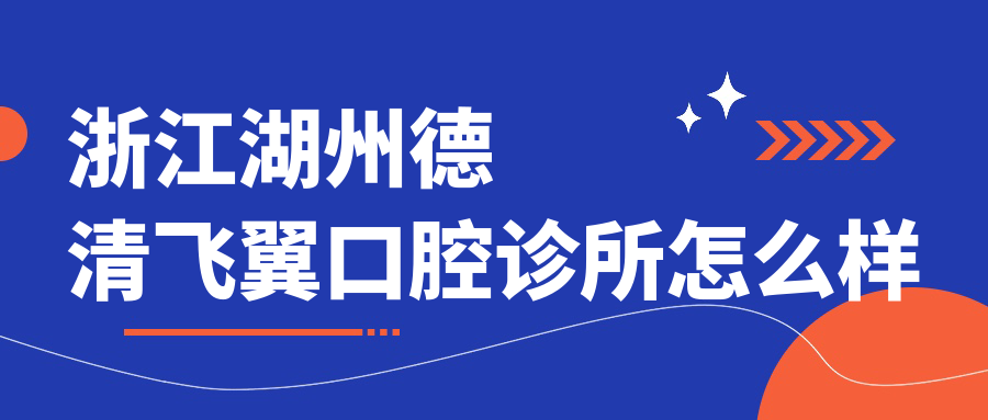 浙江湖州德清飞翼口腔诊所