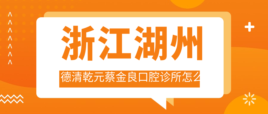 浙江湖州德清乾元蔡金良口腔诊所