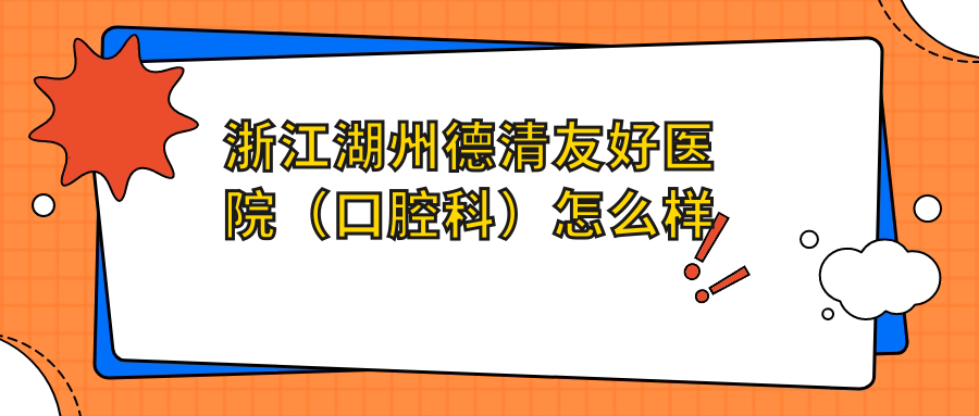 浙江湖州德清友好医院（口腔科）