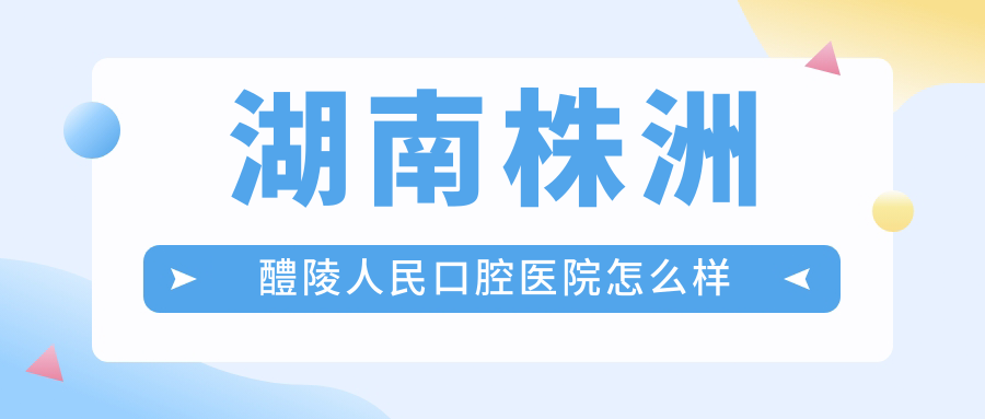 湖南株洲醴陵人民口腔医院