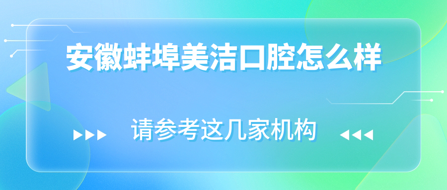 安徽蚌埠美洁口腔