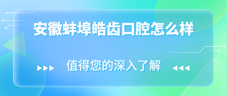安徽蚌埠皓齿口腔