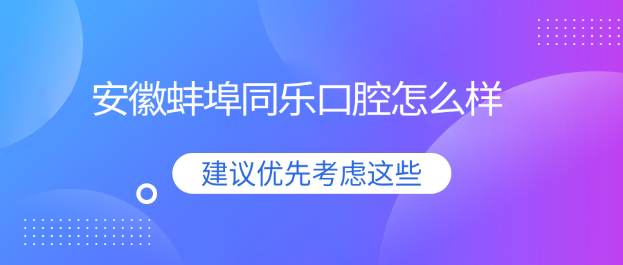 安徽蚌埠同乐口腔