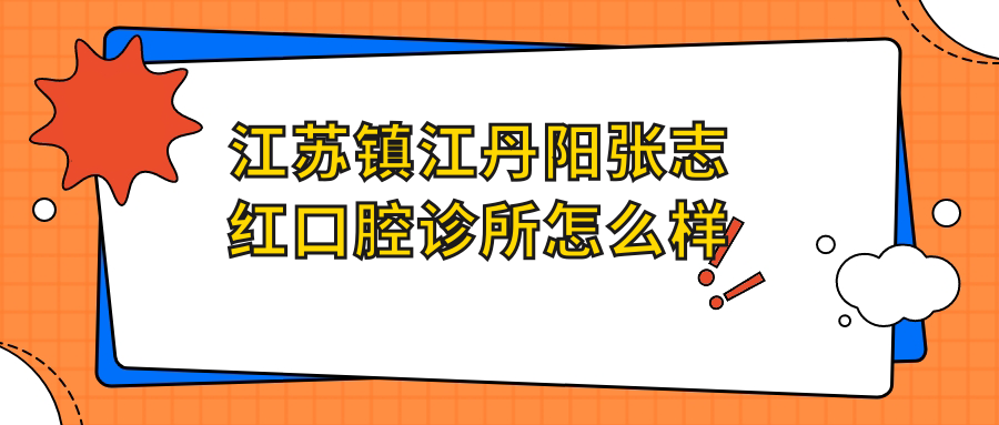 江苏镇江丹阳张志红口腔诊所