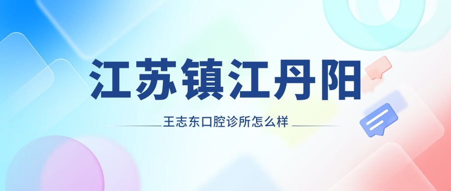 江苏镇江丹阳王志东口腔诊所