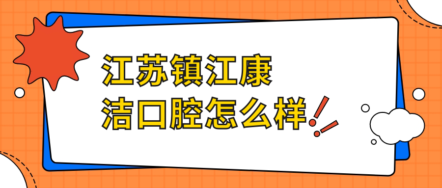 江苏镇江康洁口腔